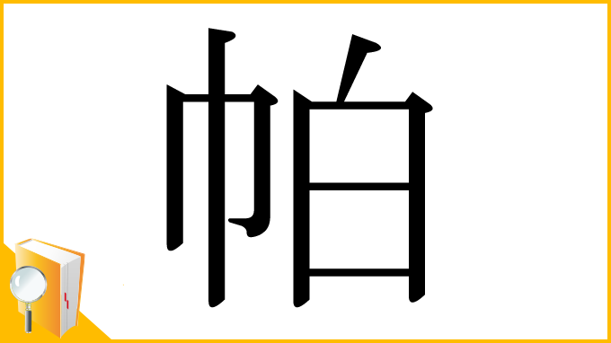 漢字「帕」