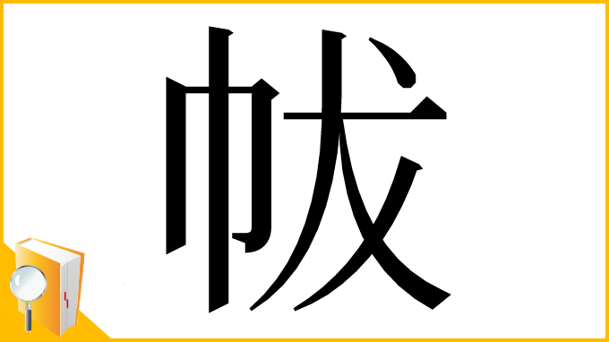 漢字「帗」