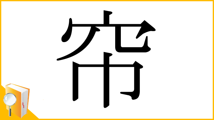 漢字「帘」