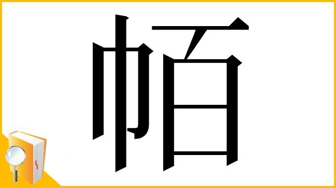 漢字「帞」