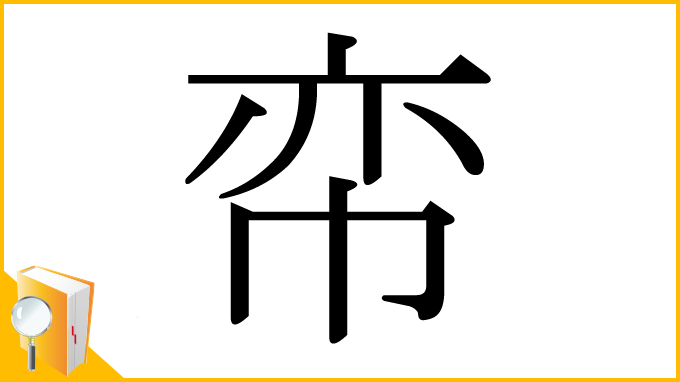 漢字「帟」