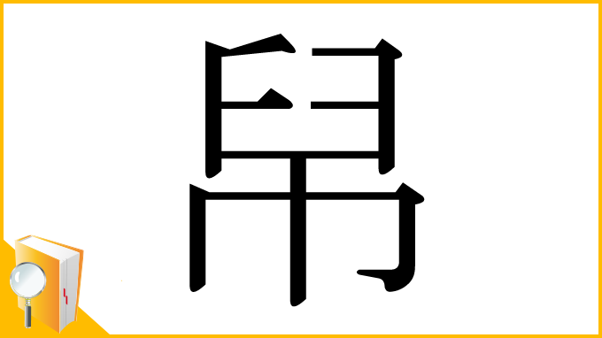 漢字「帠」
