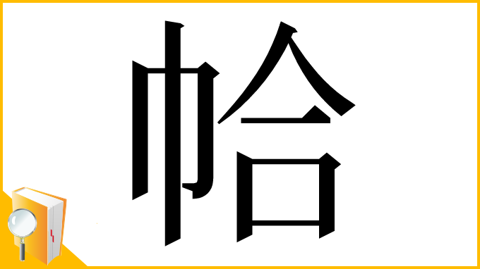 漢字「帢」