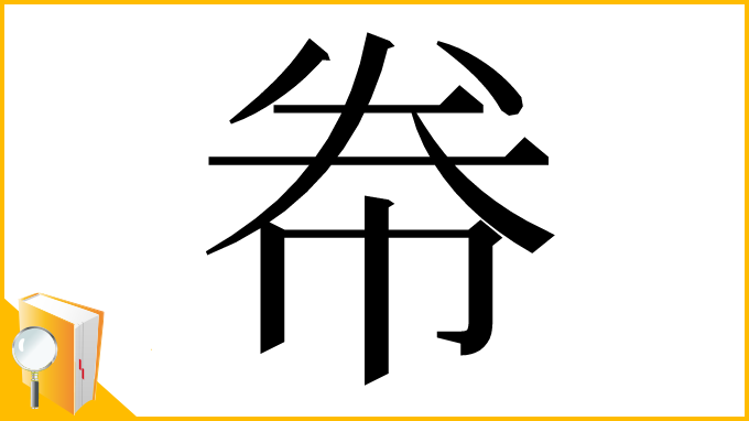 漢字「帣」