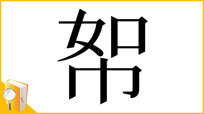 漢字「帤」
