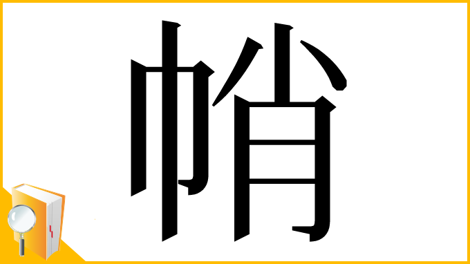 漢字「帩」