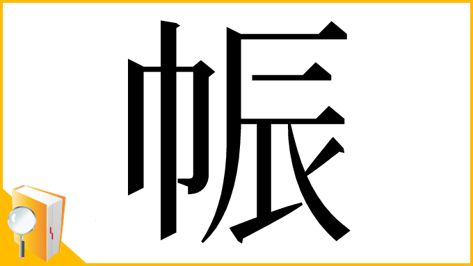 漢字「帪」