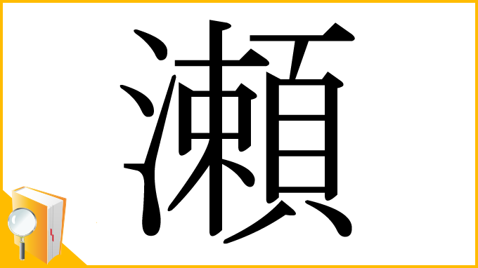 漢字「瀬」