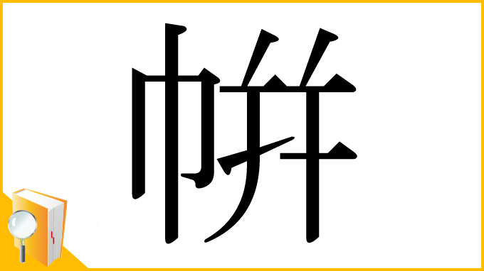 漢字「帲」