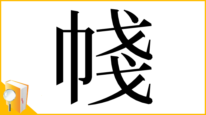漢字「帴」