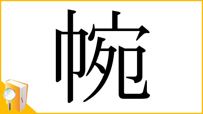 漢字「帵」