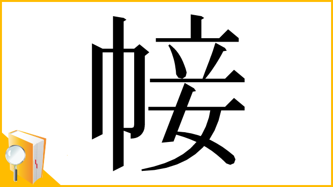 漢字「帹」