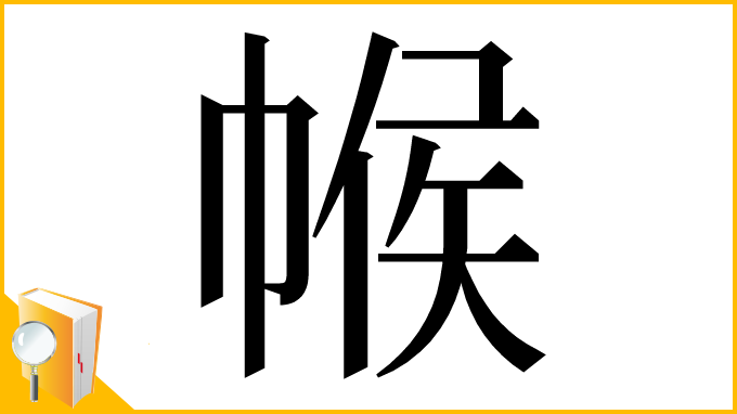 漢字「帿」