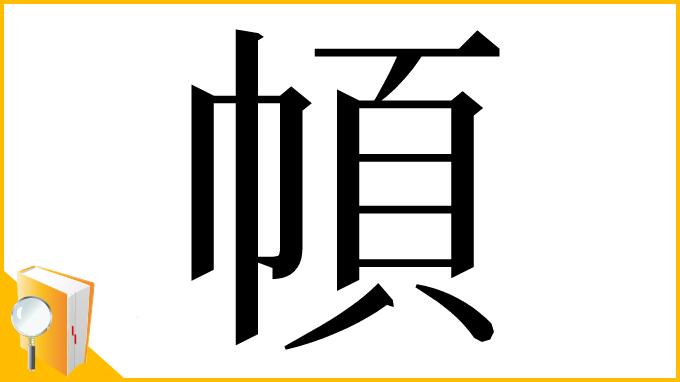漢字「幁」