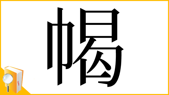 漢字「幆」