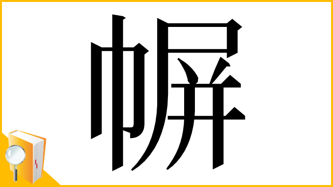 漢字「幈」