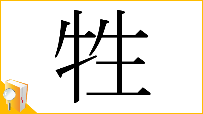 漢字「牲」
