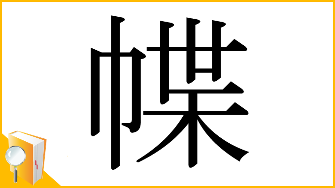 漢字「幉」