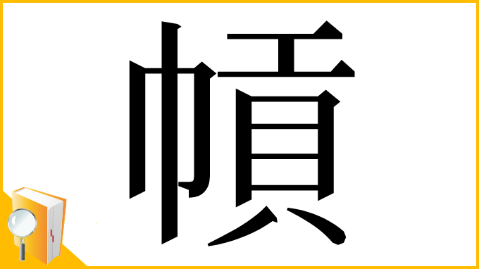 漢字「幊」