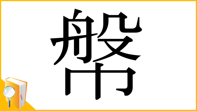 漢字「幋」