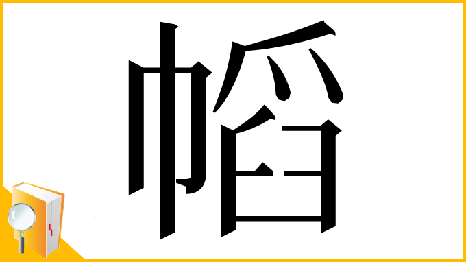 漢字「幍」