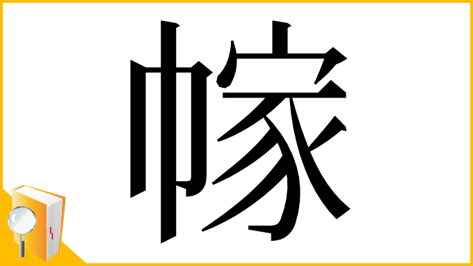 漢字「幏」
