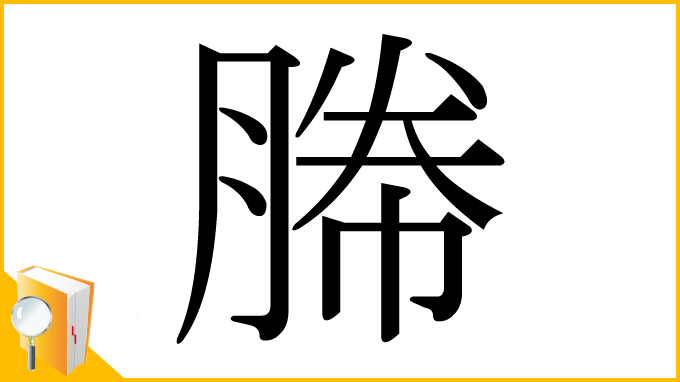 漢字「幐」