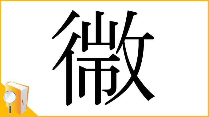 漢字「幑」