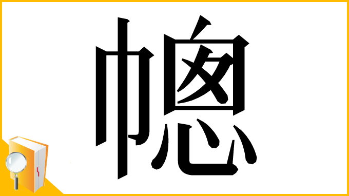 漢字「幒」