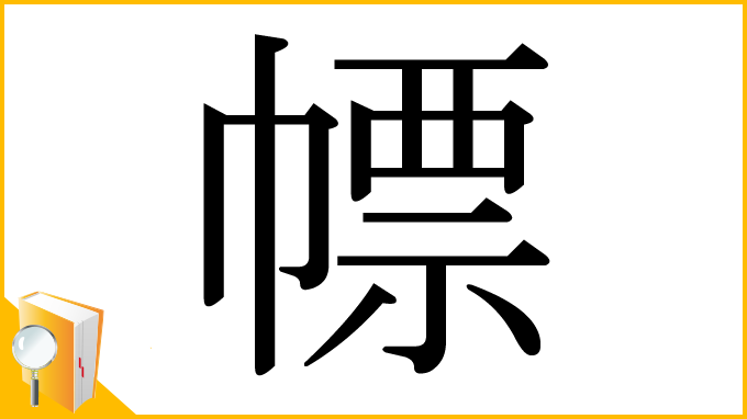漢字「幖」