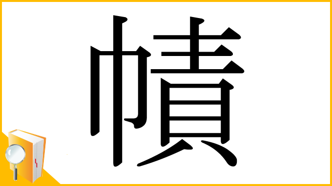漢字「幘」