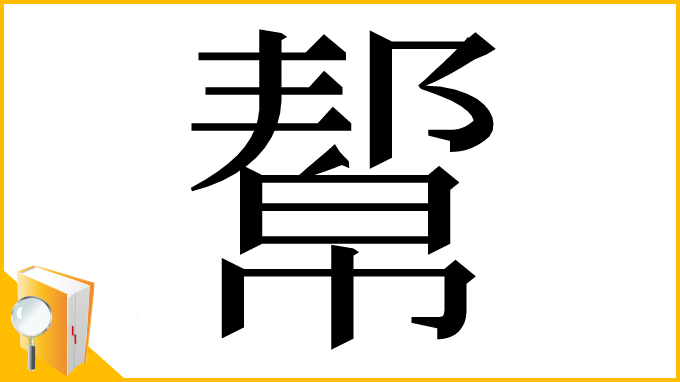 漢字「幚」
