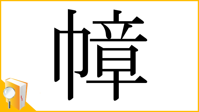 漢字「幛」
