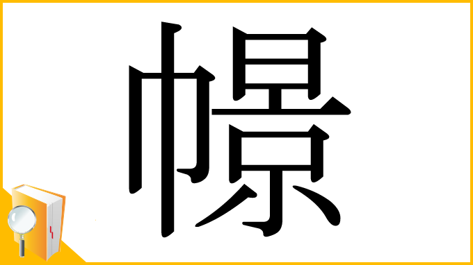 漢字「幜」