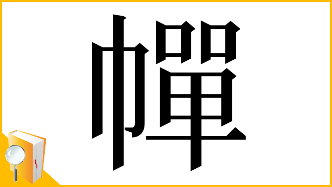 漢字「幝」