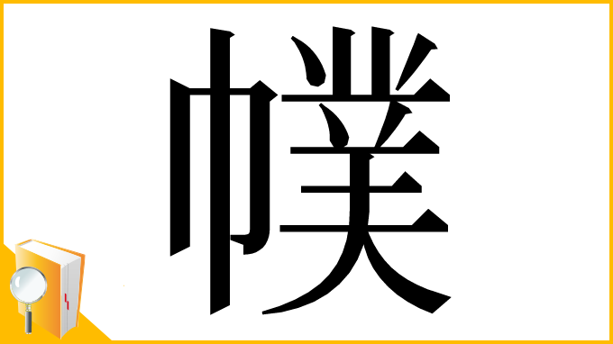 漢字「幞」