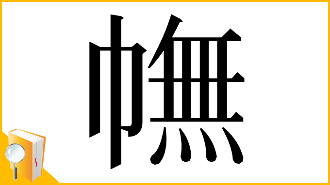 漢字「幠」