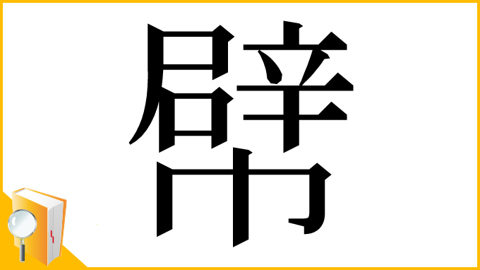 漢字「幦」