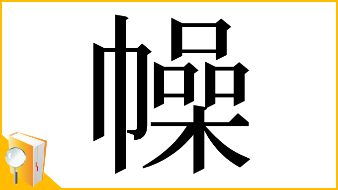 漢字「幧」