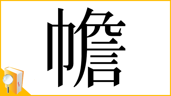 漢字「幨」