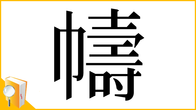 漢字「幬」