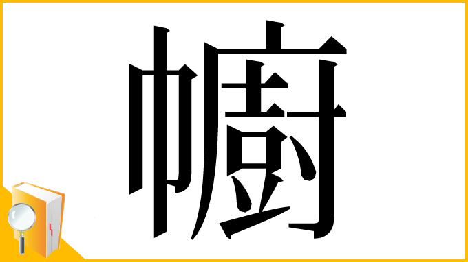 漢字「幮」