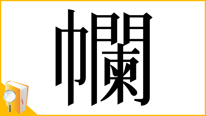 漢字「幱」