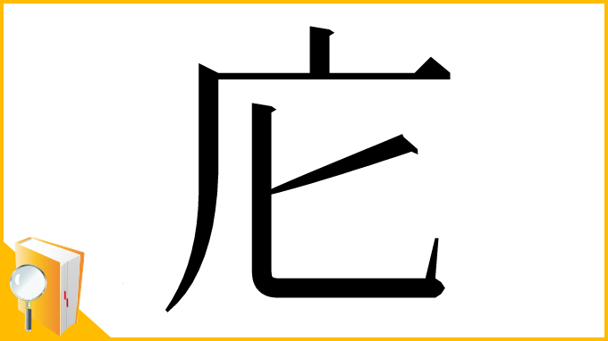 漢字「庀」