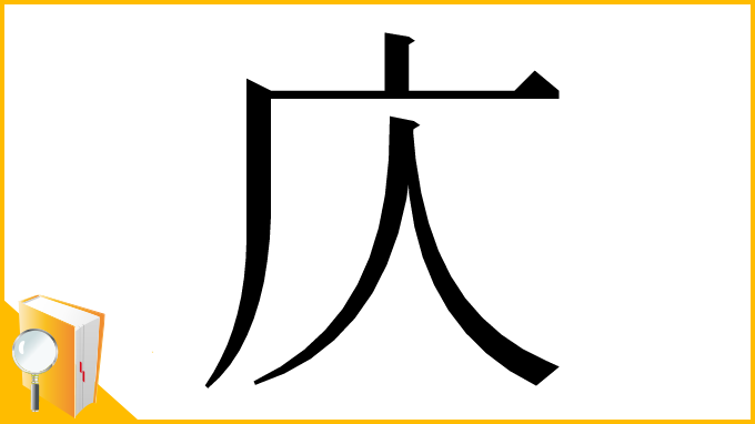 漢字「庂」