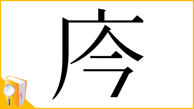 漢字「庈」