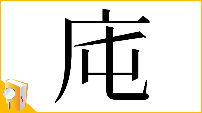 漢字「庉」