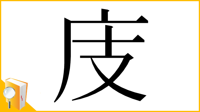 漢字「庋」