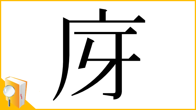 漢字「庌」