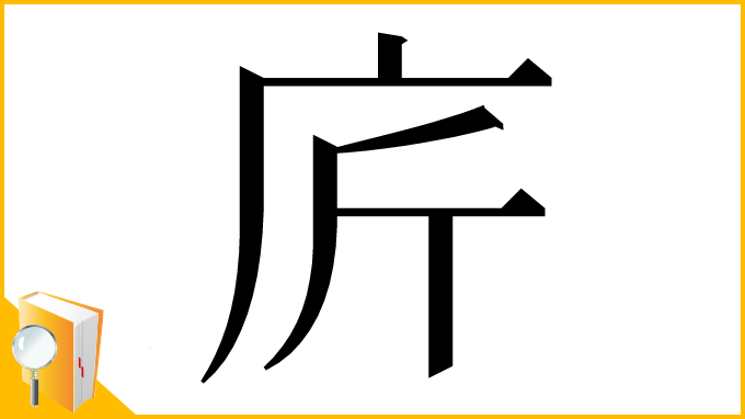 漢字「庍」